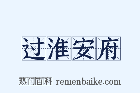 过淮安府是什么意思的图片